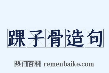 踝子骨造句是什么意思的图片